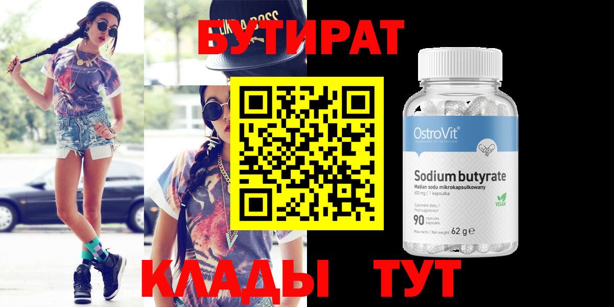 Бутират  Вход с VPN  Михайловка  БУТИРАТ Butirat 